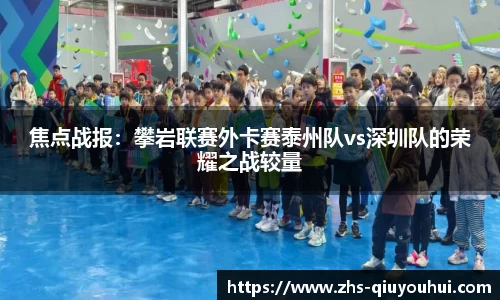 焦点战报：攀岩联赛外卡赛泰州队vs深圳队的荣耀之战较量