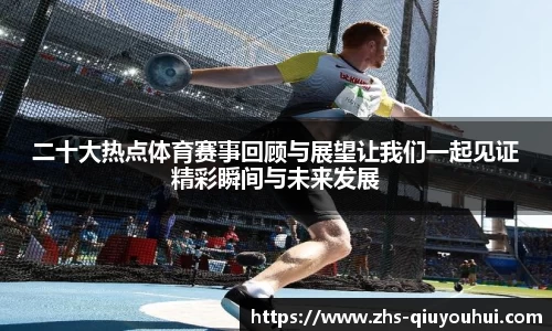 二十大热点体育赛事回顾与展望让我们一起见证精彩瞬间与未来发展