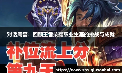 对话周磊：回顾王者荣耀职业生涯的挑战与成就