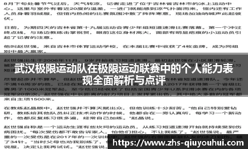 武汉极限运动队在极限运动联赛中的个人能力表现全面解析与点评
