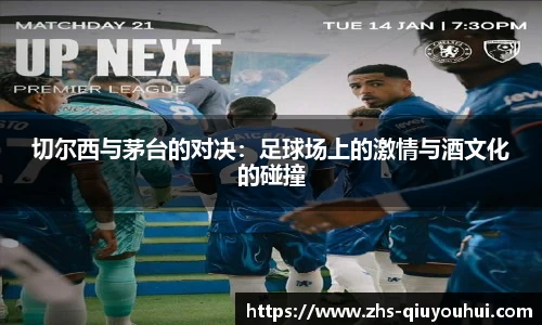 切尔西与茅台的对决：足球场上的激情与酒文化的碰撞