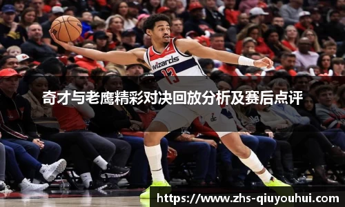 奇才与老鹰精彩对决回放分析及赛后点评
