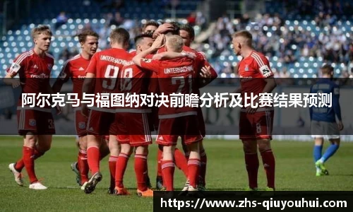 阿尔克马与福图纳对决前瞻分析及比赛结果预测